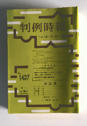 判例時報　1993年1月11日号　No.1437