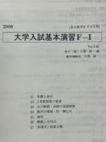 大学入試基本演習F-1　高校3年　2008