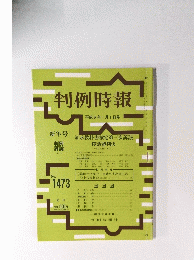 判例時報　No.1473