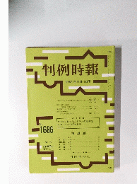 判例時報　1999年11月11日号　No.1686