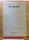 行列と線形変換F　高校2年　冬期　2007