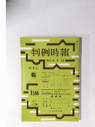 判例時報　No.1546