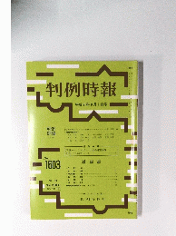 判例時報　1997年8月1日号　No.1603