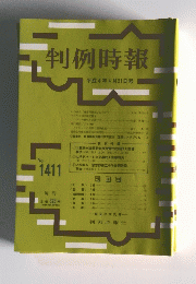 判例時報　No.1411