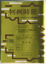 判例時報　2002年1月11日号　No.1765