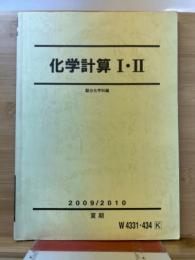 駿台　化学計算Ⅰ・Ⅱ　2009/2010　夏期