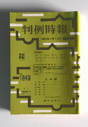 判例時報　No.1849