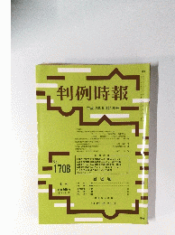 判例時報　2000年6月21日号　No.1708