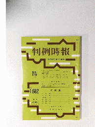 判例時報　No.1682