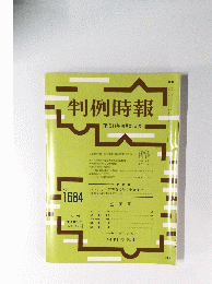 判例時報　1999年10月21日号　No.1684