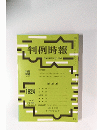 判例時報　No.1824