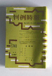 判例時報　2001年5月11日号　No.1741