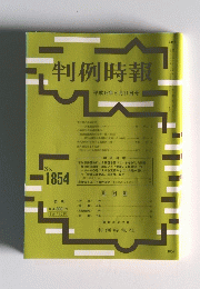 判例時報　No.1854