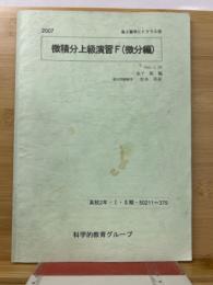 高2 2007 数学EFクラス用 微積分上級演習F(微分編) Ⅰ・Ⅱ期