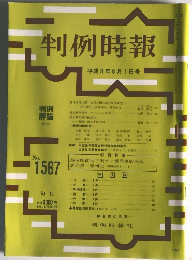 判例時報　1996年8月1日号　No.1567