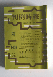 判例時報　No.1458