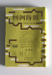 判例時報　1993年7月11日号　No.1456