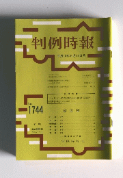 判例時報　No.1744