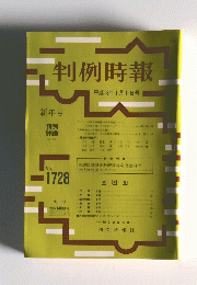 判例時報　No.1728