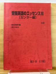 受験英語のエッセンスⅢ　センター編　冬期　2011/2012