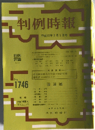 判例時報　2001年7月1日号　No.1746