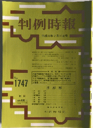 判例時報　No.1747