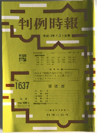 判例時報　1998年7月1日号　No.1637