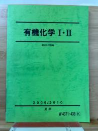 駿台 有機化学Ⅰ Ⅱ　2009/2010　夏期