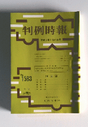 判例時報　No.1583