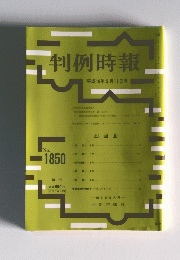 判例時報　2004年5月11日号　No.1850
