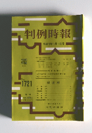判例時報　No.1721