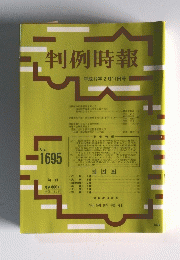 判例時報　2000年2月11日号　No.1695