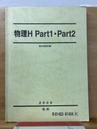 駿台 物理H 2009 Part1　Part2　後期