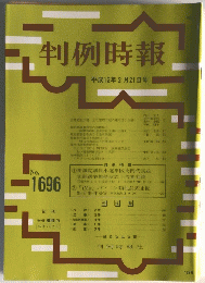 判例時報　No.1696