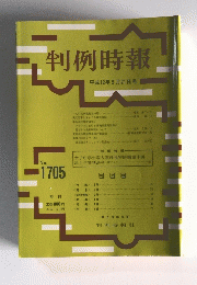 判例時報　No.1705