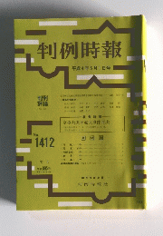 判例時報　1992年5月1日号　No.1412