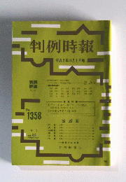 判例時報 No.1358