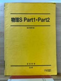 駿台 物理S 2009 Part1　Part2　前期