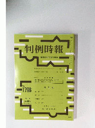 判例時報　2002年12月11日号　No.1798