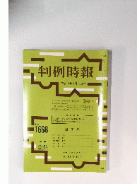 判例時報 No.1668