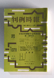 判例時報　1991年6月1日号　No.1379