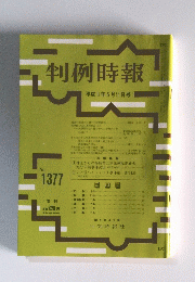 判例時報　No.1377