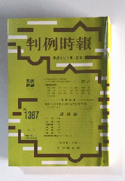 判例時報　1991年2月1日号　No.1367