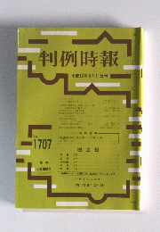 判例時報　2000年6月11日号　No.1707