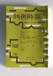 判例時報　No.1535