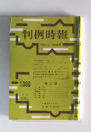 判例時報　1991年1月21日号　No.1366