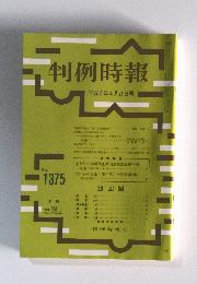判例時報　1991年4月21日号　No.1375