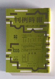 判例時報　No.1355