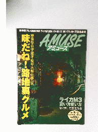 AMUSE アミューズ　1998年9月9日号