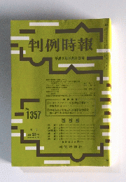 判例時報　1990年10月21日号　No.1357